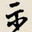王铎示书法图片