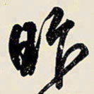 王铎昨书法图片