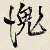 王铎愧书法图片