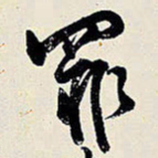 王铎罪书法图片