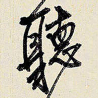 王铎听书法图片