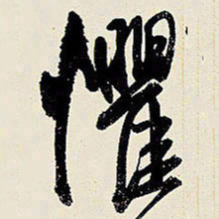 王铎惧书法图片