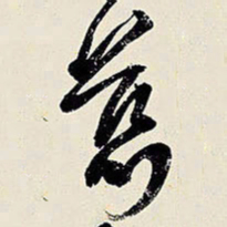 王铎慈书法图片