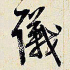 王铎议书法图片