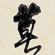 王铎莫书法图片