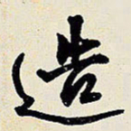 王铎造书法图片