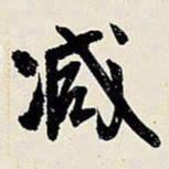 王铎减书法图片