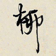 王铎柳书法图片