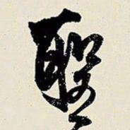 王铎圣书法图片