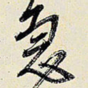 王铎急书法图片
