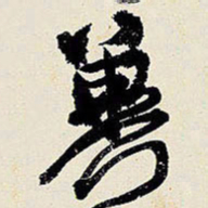 王铎冀书法图片
