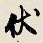 王铎伏书法图片