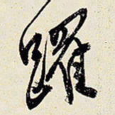 王铎跃书法图片