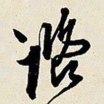 王铎咨书法图片