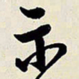 王铎示书法图片