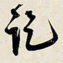 王铎讫书法图片