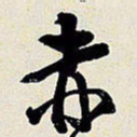 王铎赤书法图片