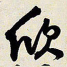 王铎欣书法图片