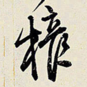 王铎权书法图片