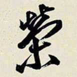 王铎荣书法图片