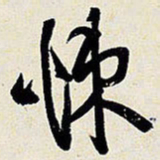 王铎悚书法图片