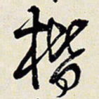 王铎楷书法图片