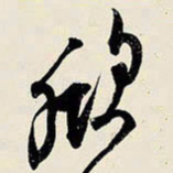 王铎欣书法图片
