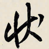 王铎状书法图片