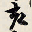 王铎亥书法图片