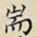 魏碑唯书法图片