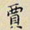 任枫贾书法图片