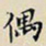 任枫偶书法图片
