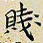 任枫贱书法图片