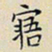 任枫寤书法图片