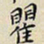 任枫瞿书法图片