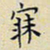 任枫寐书法图片