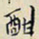 任枫酣书法图片