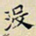 任枫没书法图片