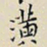 任枫潢书法图片