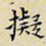 任枫拟书法图片