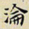 任枫沦书法图片