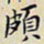 任枫颇书法图片