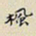 任枫枫书法图片
