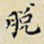 任枫脱书法图片