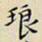 任枫琅书法图片