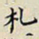 任枫札书法图片