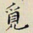 任枫觅书法图片