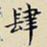 任枫肆书法图片