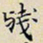 任枫残书法图片