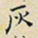 任枫灰书法图片